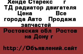 Хенде Старекс 1999г 2.5ТД радиатор двигателя › Цена ­ 3 800 - Все города Авто » Продажа запчастей   . Ростовская обл.,Ростов-на-Дону г.